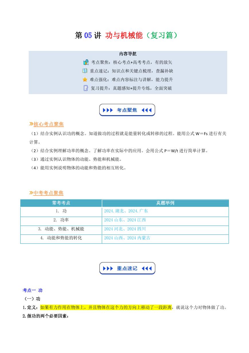 第05讲  功与机械能(复习篇)-2025年暑假九年级物理（沪教版2024）精品讲义（含答案）