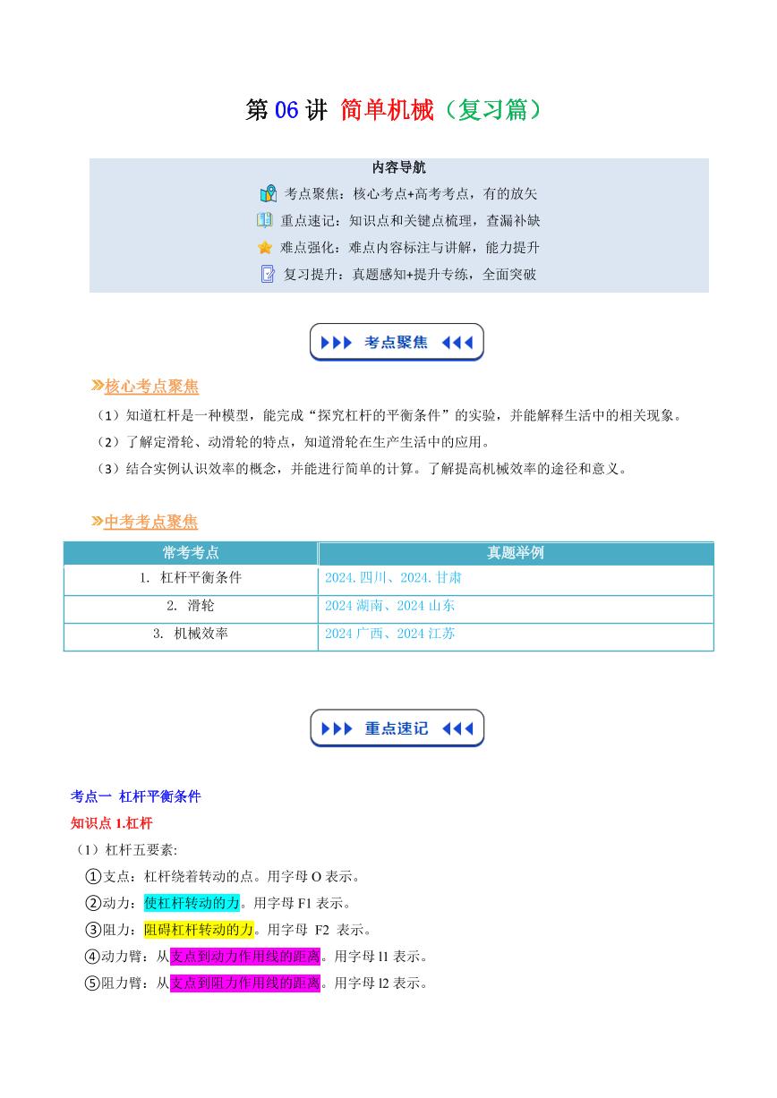 第06讲  简单机械(复习篇)-2025年暑假九年级物理（沪教版2024）精品讲义（含答案）