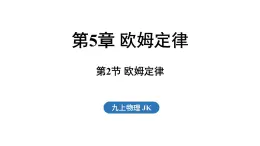 5.2 欧姆定律（課件）2025-2026学年教科版九年级物理上册