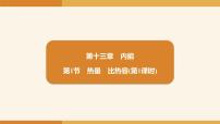 初中物理人教版（2024）九年级全册（2024）第1节 热量 比热容教课ppt课件