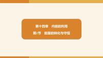 初中物理人教版(2024)九年级全册(2024)第十四章 内能的利用第1节 能量的转化与守恒教课内容课件ppt