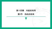 九年级全册（2024）第3节 热机的效率课文课件ppt