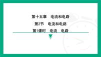 初中物理人教版（2024）九年级全册（2024）第2节 电流和电路教课内容课件ppt