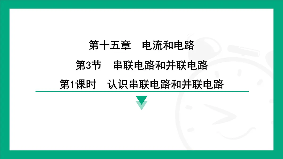 2025-2026学年度人教版物理九年级全一册15.3 串联电路和并联电路 课件第1页