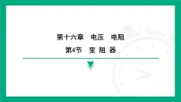 初中物理第4节 变阻器教学ppt课件