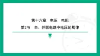 人教版（2024）九年级全册（2024）第十六章 电压 电阻第2节 串、并联电路中电压的规律课前预习课件ppt