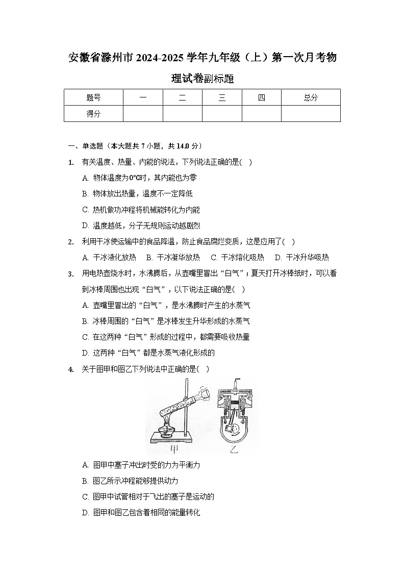 安徽省滁州市2024-2025学年九年级(上)第一次物理试卷第1页