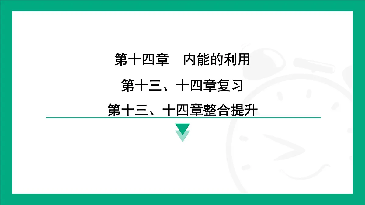 2025-2026学年度人教版物理九年级全一册第十三、十四章整合提升 课件第1页