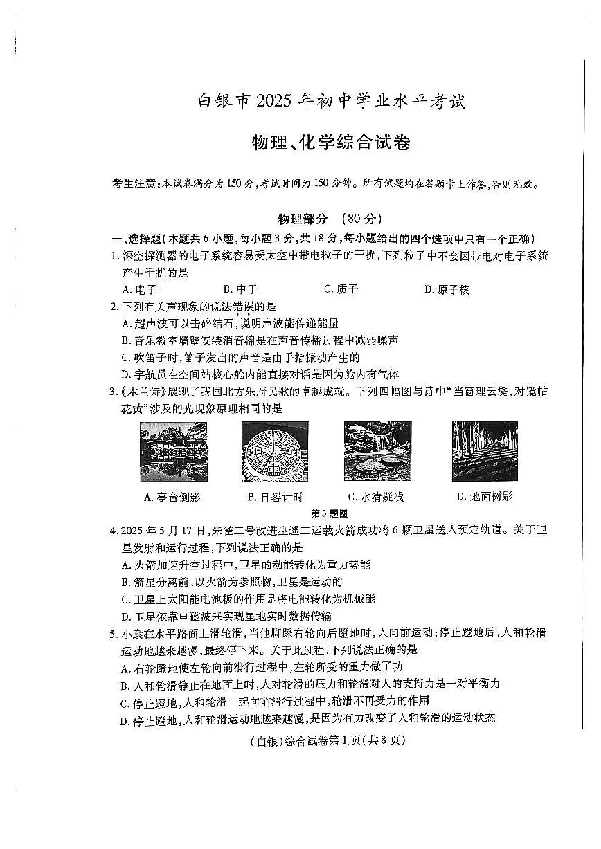 2025年甘肃省白银市初中学业水平考试物理试卷(图片版无答案)第1页