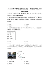 贵州省贵阳市观山湖区、贵安新区2024_2025学年八年级上册期末考试物理试卷[有解析]