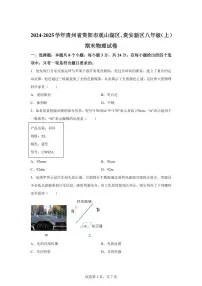 贵州省贵阳市观山湖区、贵安新区2024~2025学年八年级上册期末考试物理试卷[附解析]