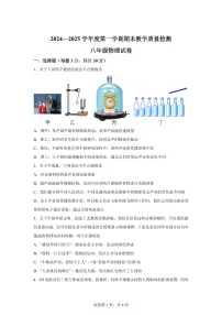 河北省邯郸市临漳县2024~2025学年八年级上册期末考试物理试卷[附解析]