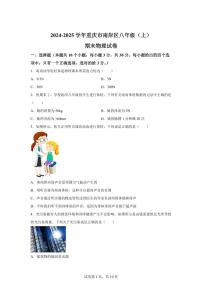 重庆市南岸区2024~2025学年八年级上册期末物理试卷[附解析]