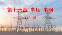 初中物理人教版（2024）九年级全册（2024）第1节 电压课堂教学课件ppt