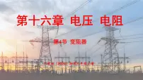 初中物理人教版（2024）九年级全册（2024）第4节 变阻器教学课件ppt