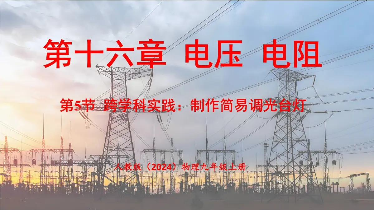 人教版(2024)物理九年级上册 16.5 跨学科实践:制作简易调光台灯 (课件)第1页