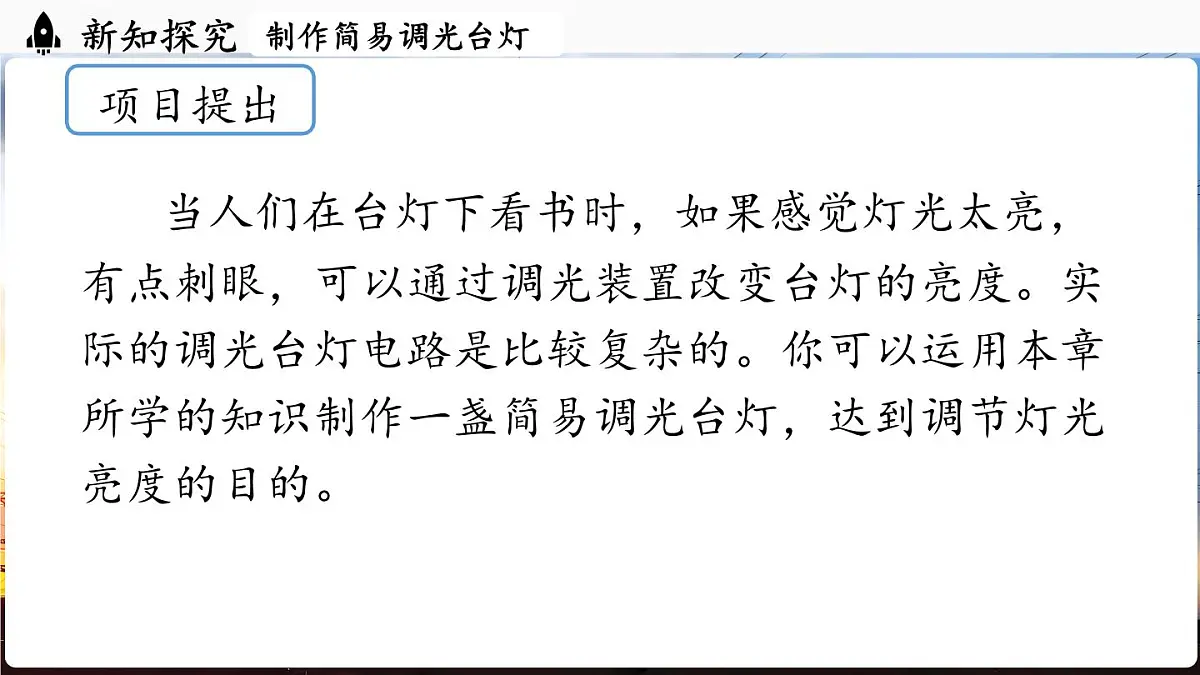 人教版(2024)物理九年级上册 16.5 跨学科实践:制作简易调光台灯 (课件)第4页