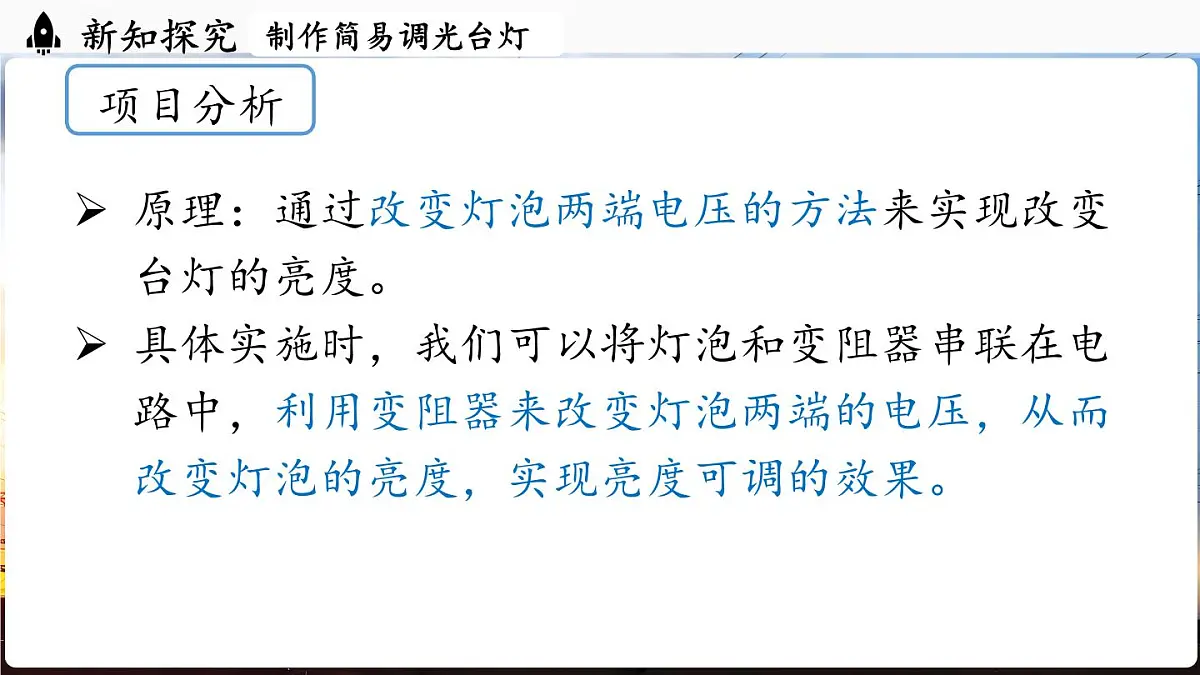 人教版(2024)物理九年级上册 16.5 跨学科实践:制作简易调光台灯 (课件)第7页