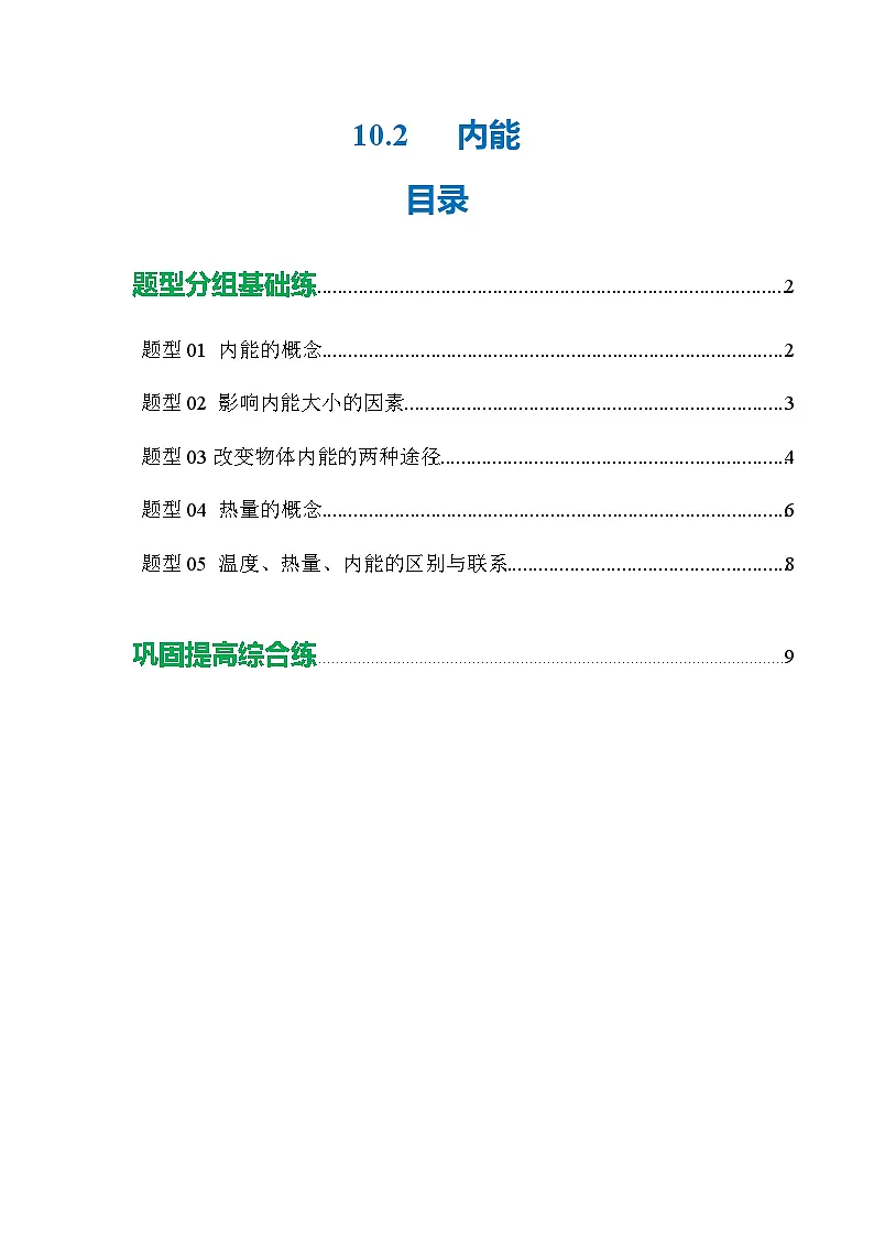 10.2 内能(分层作业) 【解析版】第1页