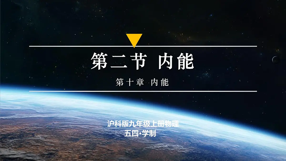 10.2+内能+课件 第1页