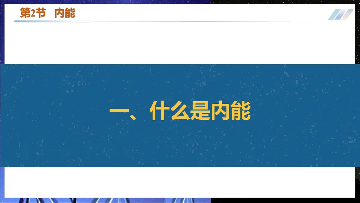 10.2+内能+课件 第4页