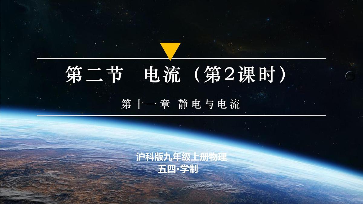 11.2 电流(第2课时)(课件) 第1页