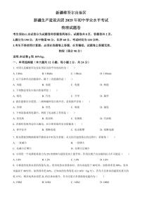 2025年新疆维吾尔自治区初中学业水平考试中考物理真题试卷(中考真题+答案)