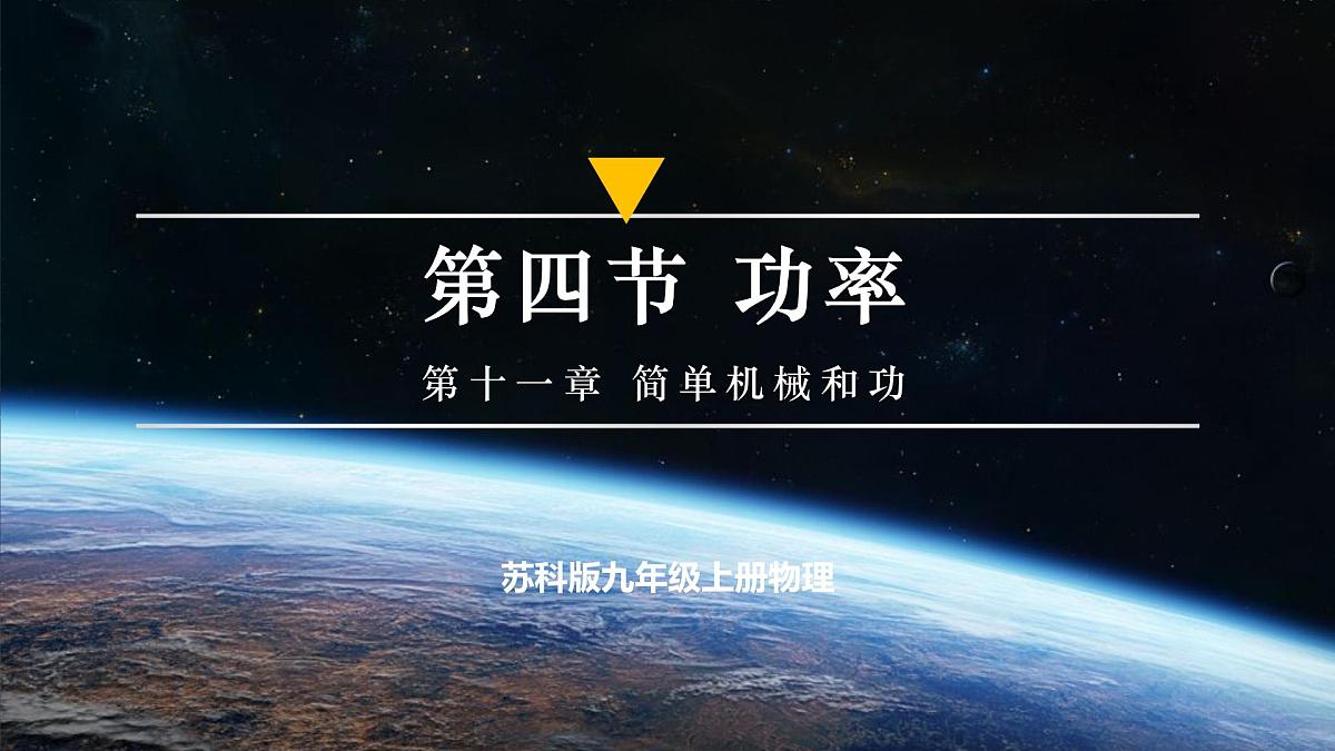 四、功率(培优教学课件) 第1页