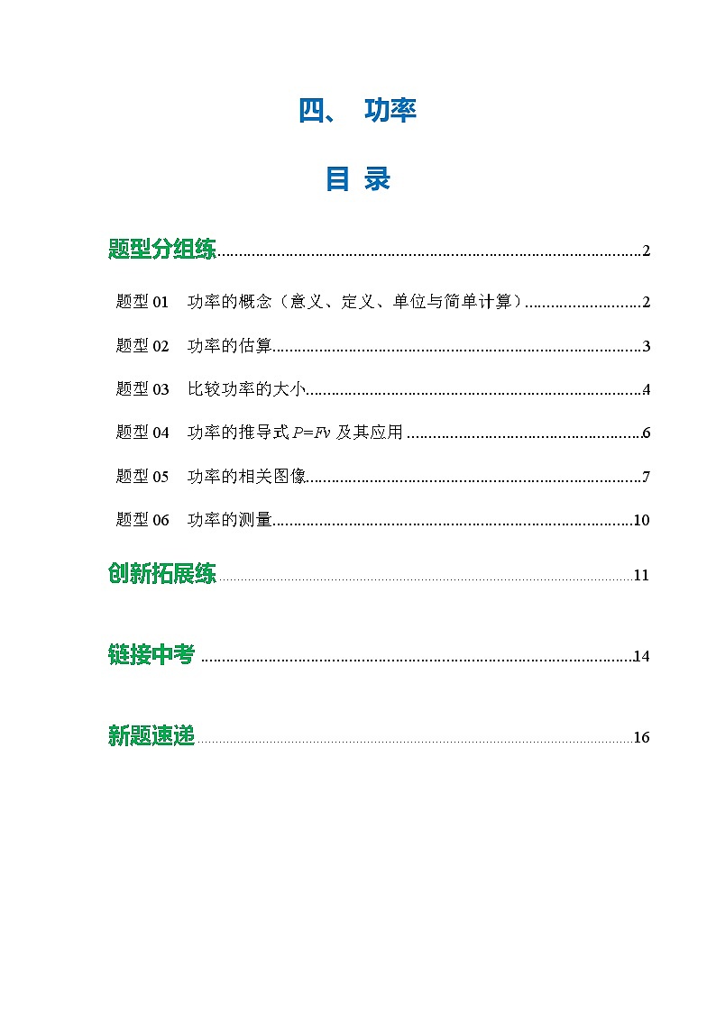 四、 功率(培优考点练)(解析版)第1页