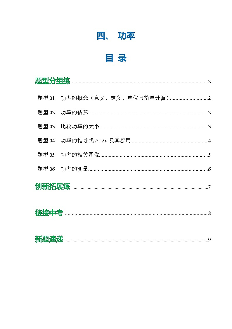 四、功率(培优考点练)(原卷版)第1页