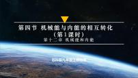 物理九年级上册（2024）四、机械能与内能的相互转化一等奖ppt课件
