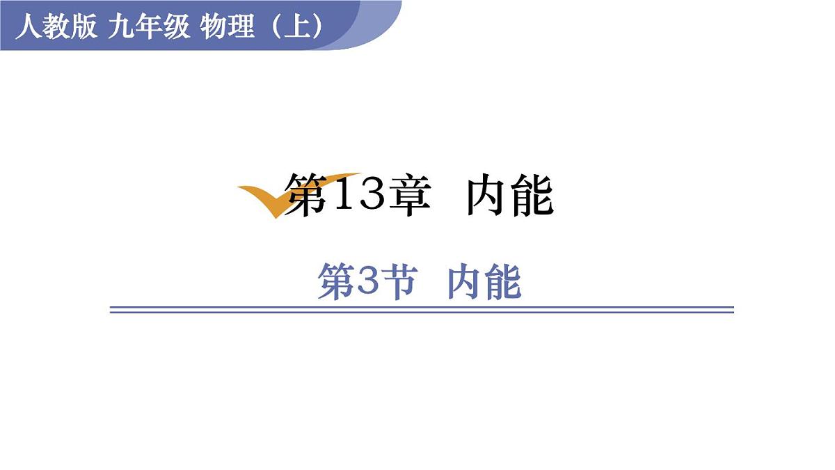 人教版物理九年级全一册13.3 内能(课件)第1页