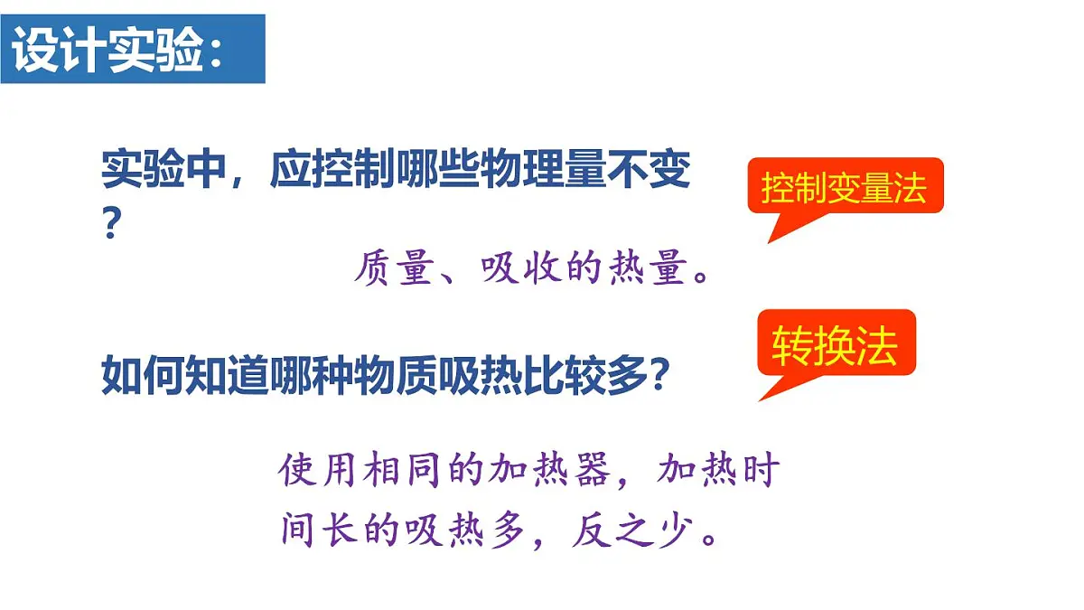 人教版物理九年级全一册13.1.1 热量 比热容 (课件)第7页