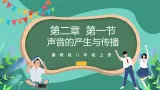 鲁科版(五四制)物理八上 第二章第一节《声音的产生与传播》课件