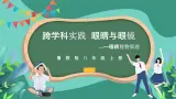 鲁科版(五四制)物理八上 跨学科实践_眼睛与眼镜（第一课时）课件