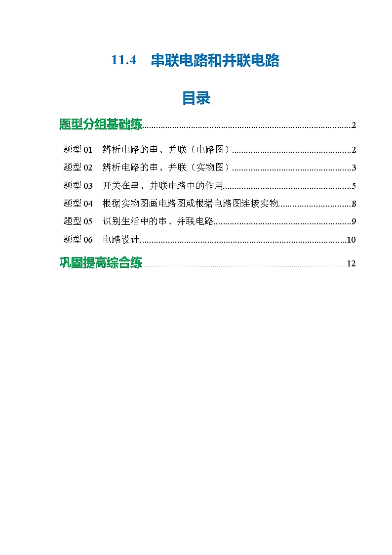 11.4 串联电路和并联电路(分层作业) 【解析版】第1页