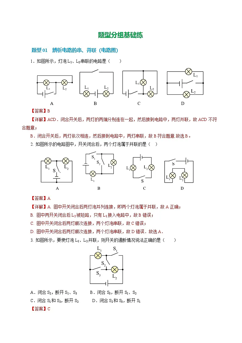 11.4 串联电路和并联电路(分层作业) 【解析版】第2页