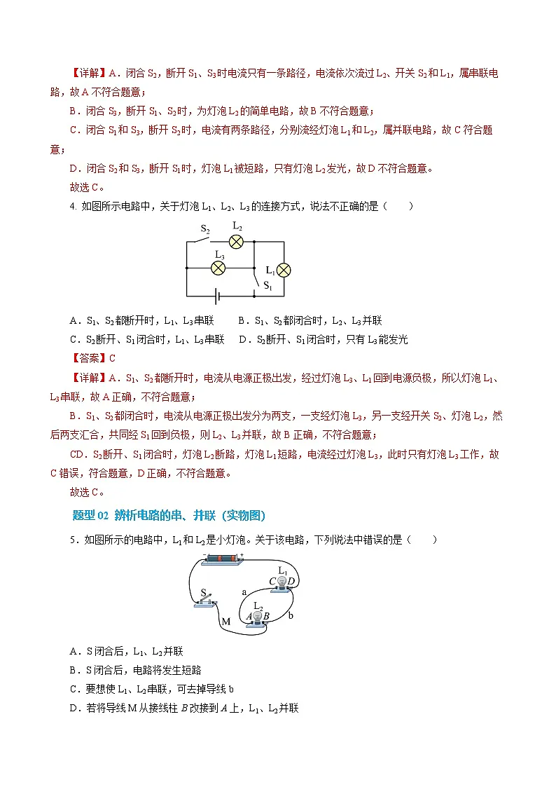 11.4 串联电路和并联电路(分层作业) 【解析版】第3页