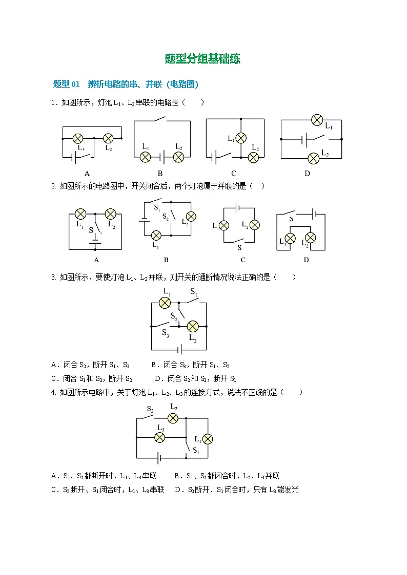 11.4 串联电路和并联电路(分层作业) 【原卷版】第2页