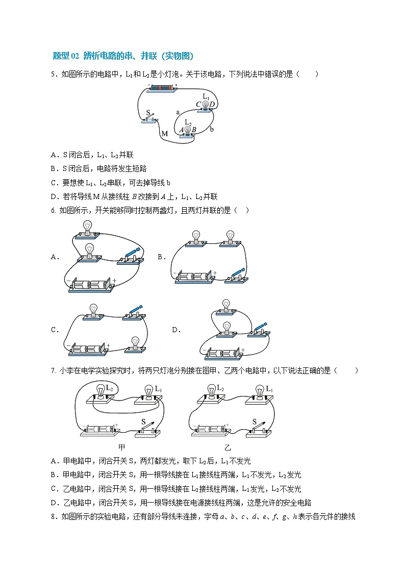 11.4 串联电路和并联电路(分层作业) 【原卷版】第3页