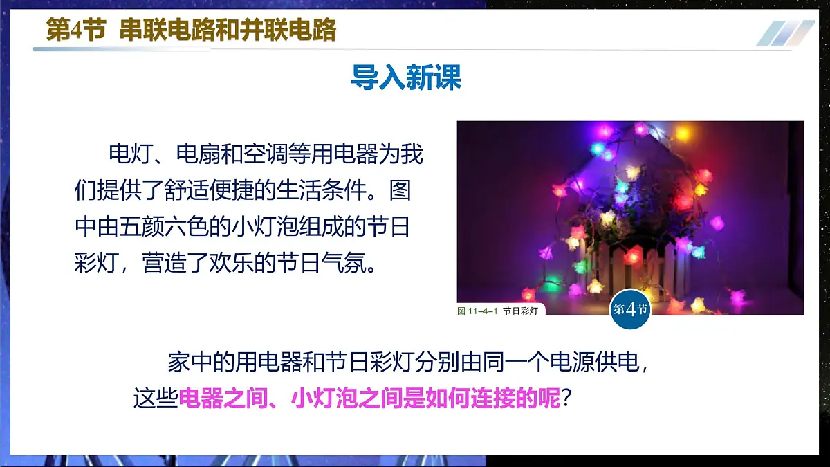 11.4 串联电路和并联电路(优质课件) 第2页