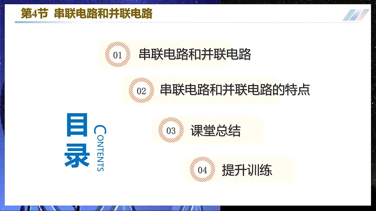 11.4 串联电路和并联电路(优质课件) 第3页