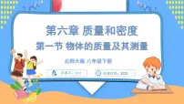北师大版（2024）八年级下册（2024）物体的质量及其测量精品ppt课件