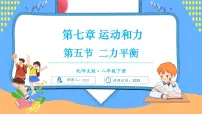 初中物理北师大版(2024)八年级下册(2024)二力平衡优质课件ppt