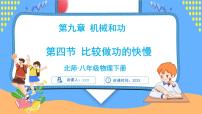 初中物理北师大版（2024）八年级下册（2024）比较做功的快慢一等奖ppt课件