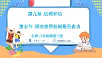 北师大版（2024）八年级下册（2024）探究使用机械是否省功公开课课件ppt