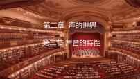 沪科版（2024）八年级全册（2024）声音的特性图片课件ppt