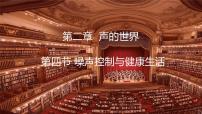 沪科版（2024）八年级全册（2024）噪声控制与健康生活多媒体教学ppt课件