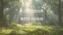 初中物理沪科版(2024)八年级全册(2024)光的色散课前预习ppt课件