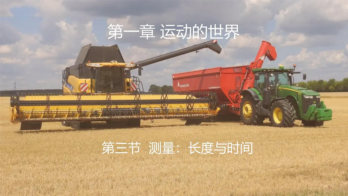 沪科版(2024)物理八年级全一册 1.3 测量:长度与时间 (课件)第1页